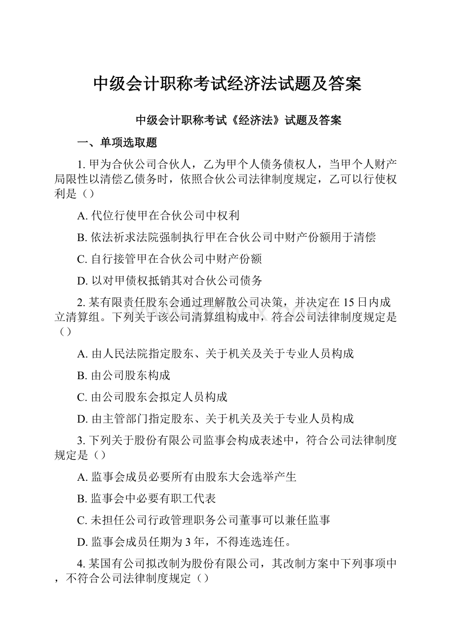 中级会计职称考试经济法试题及答案.docx