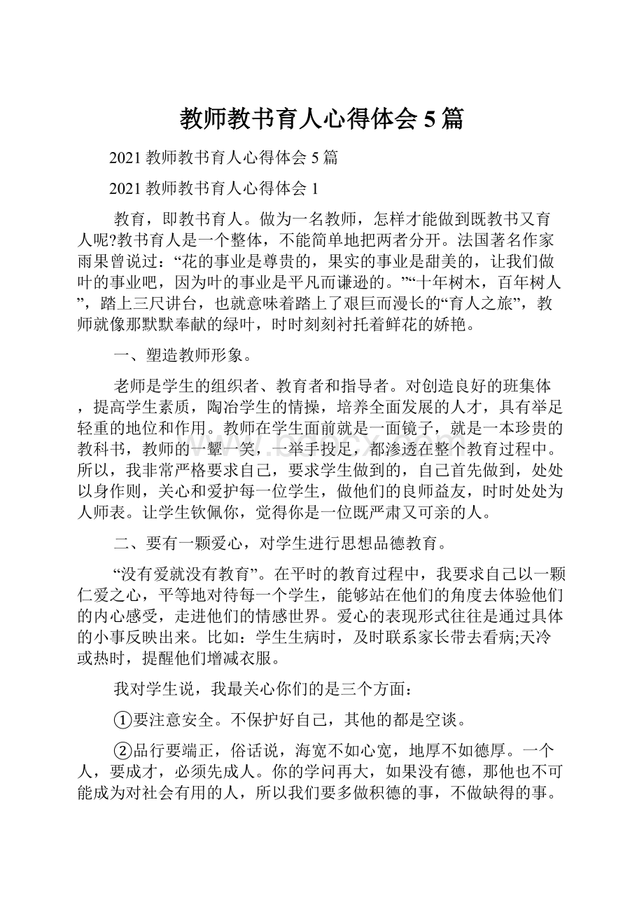 教师教书育人心得体会5篇.docx