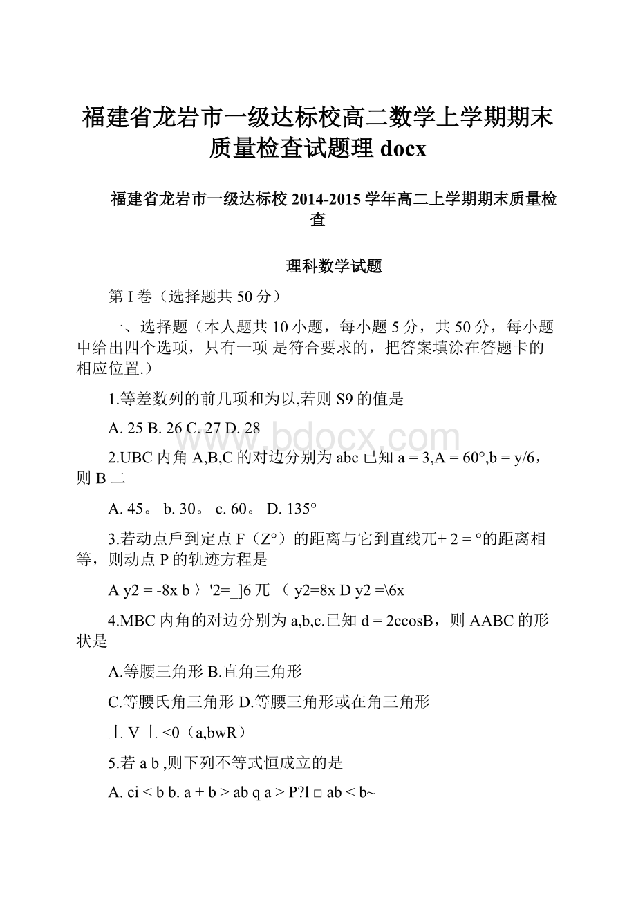 福建省龙岩市一级达标校高二数学上学期期末质量检查试题理docx.docx_第1页