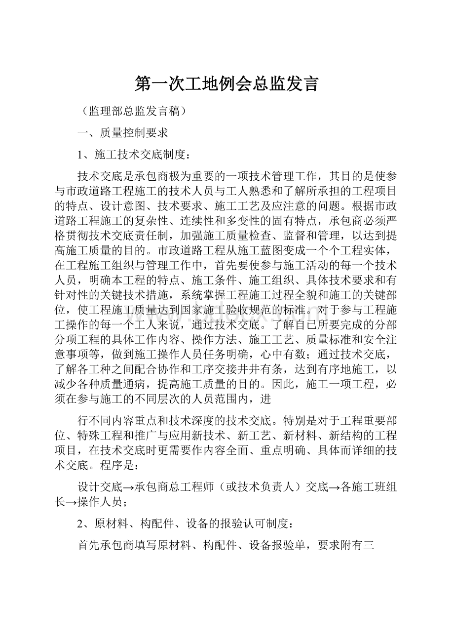 第一次工地例会总监发言.docx