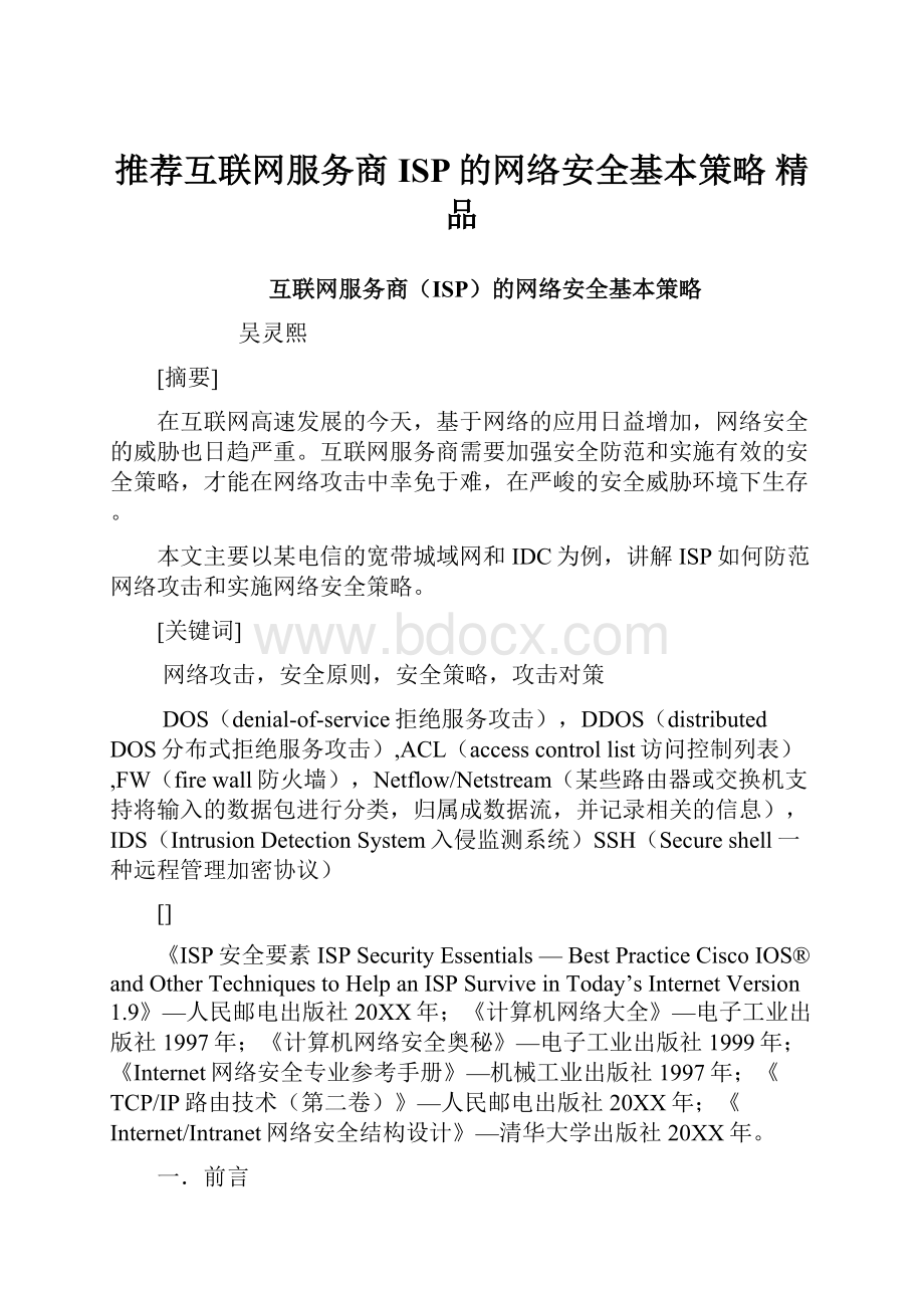 推荐互联网服务商ISP的网络安全基本策略 精品.docx