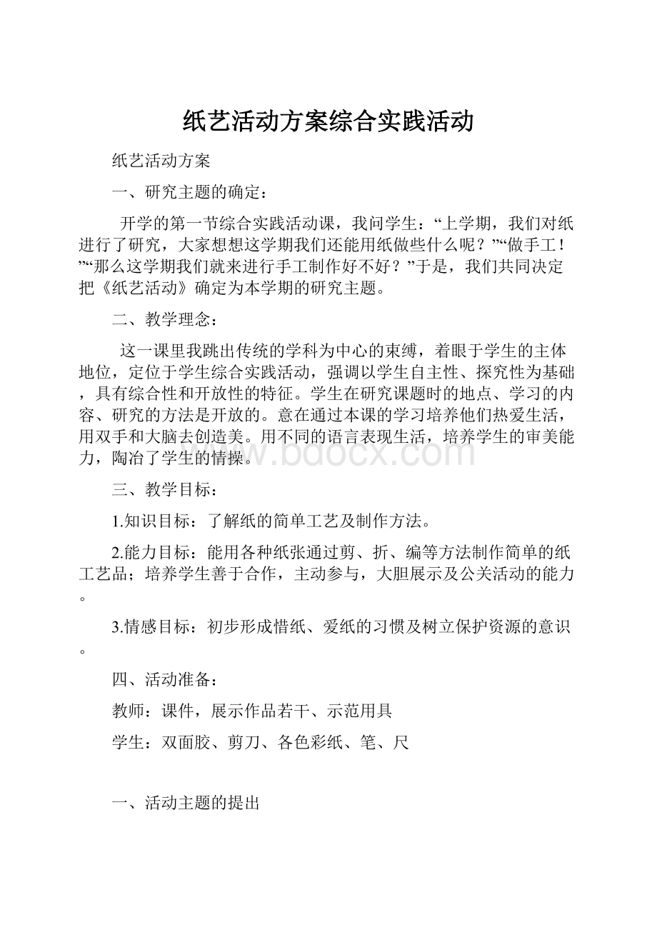 纸艺活动方案综合实践活动.docx