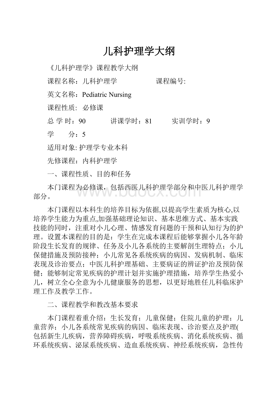 儿科护理学大纲.docx