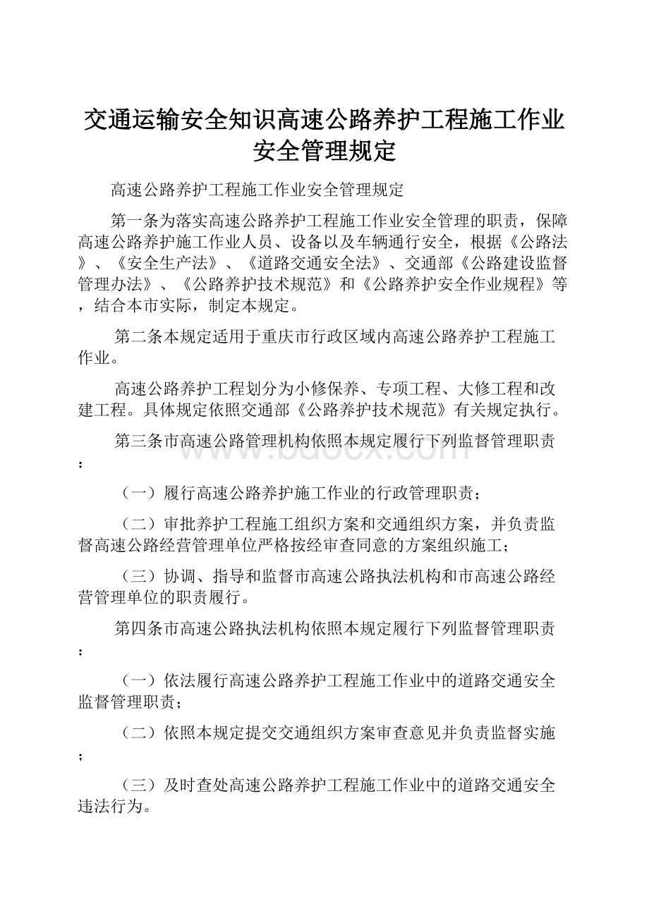 交通运输安全知识高速公路养护工程施工作业安全管理规定.docx