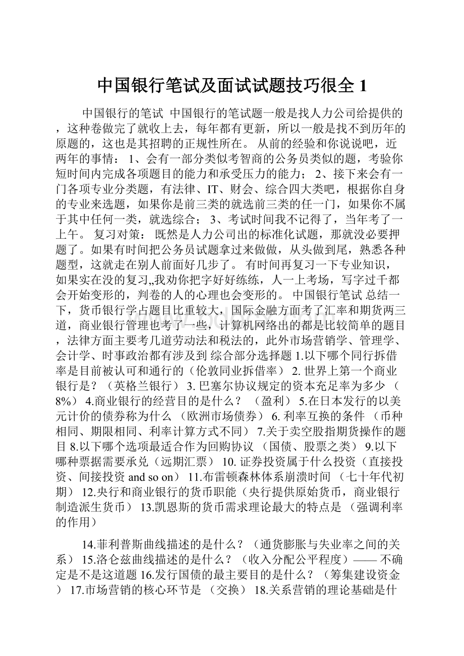 中国银行笔试及面试试题技巧很全1.docx