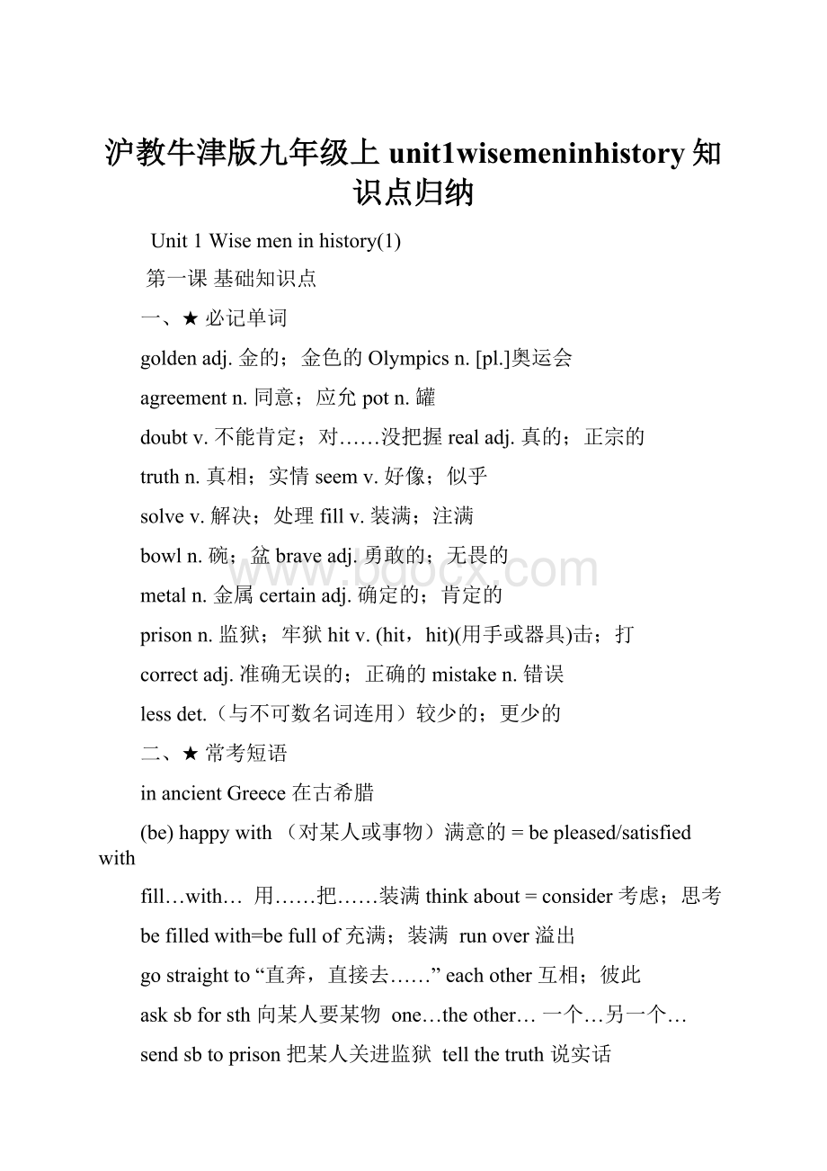 沪教牛津版九年级上unit1wisemeninhistory知识点归纳.docx