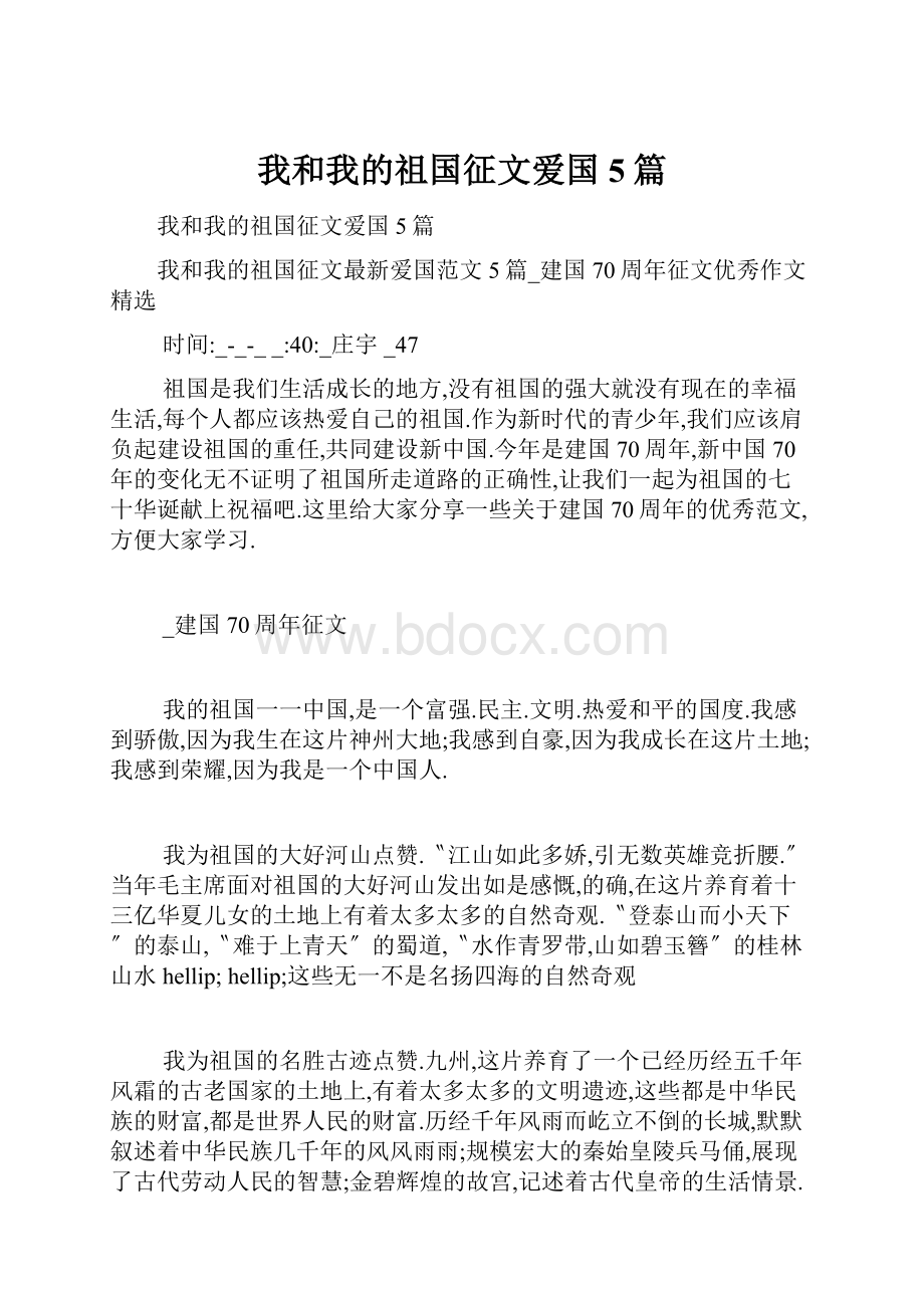 我和我的祖国征文爱国5篇.docx