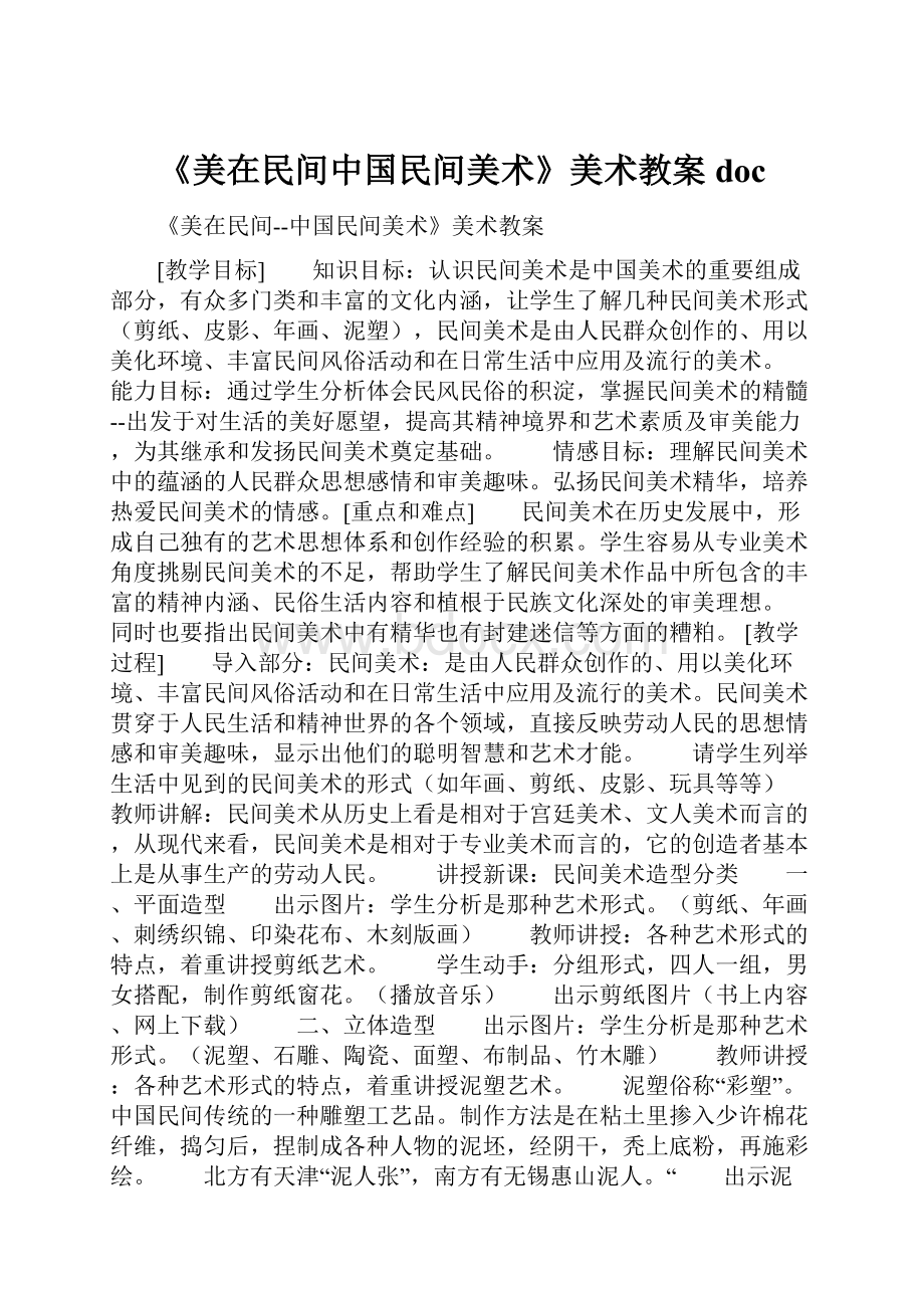 《美在民间中国民间美术》美术教案doc.docx