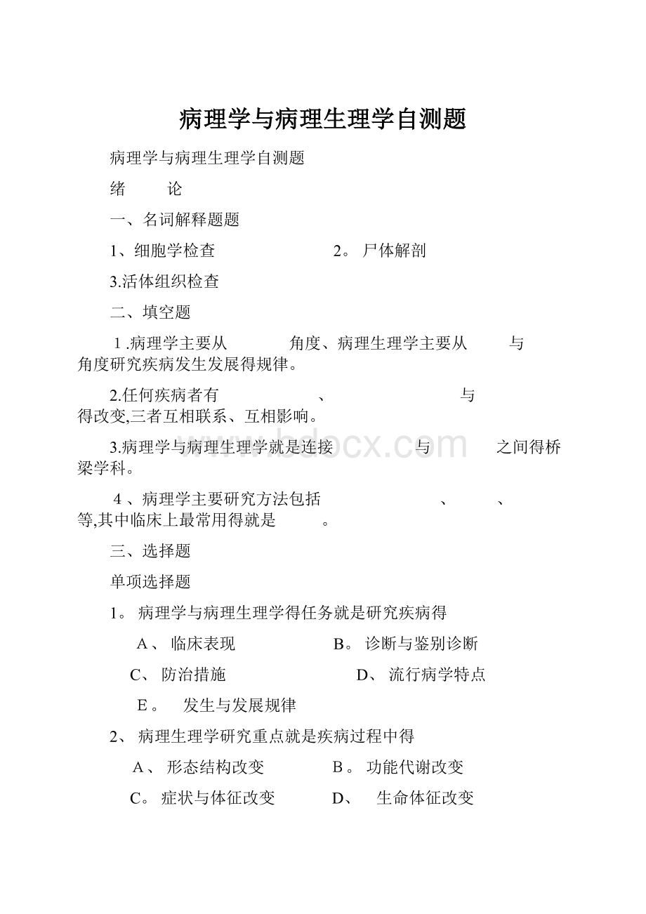 病理学与病理生理学自测题.docx