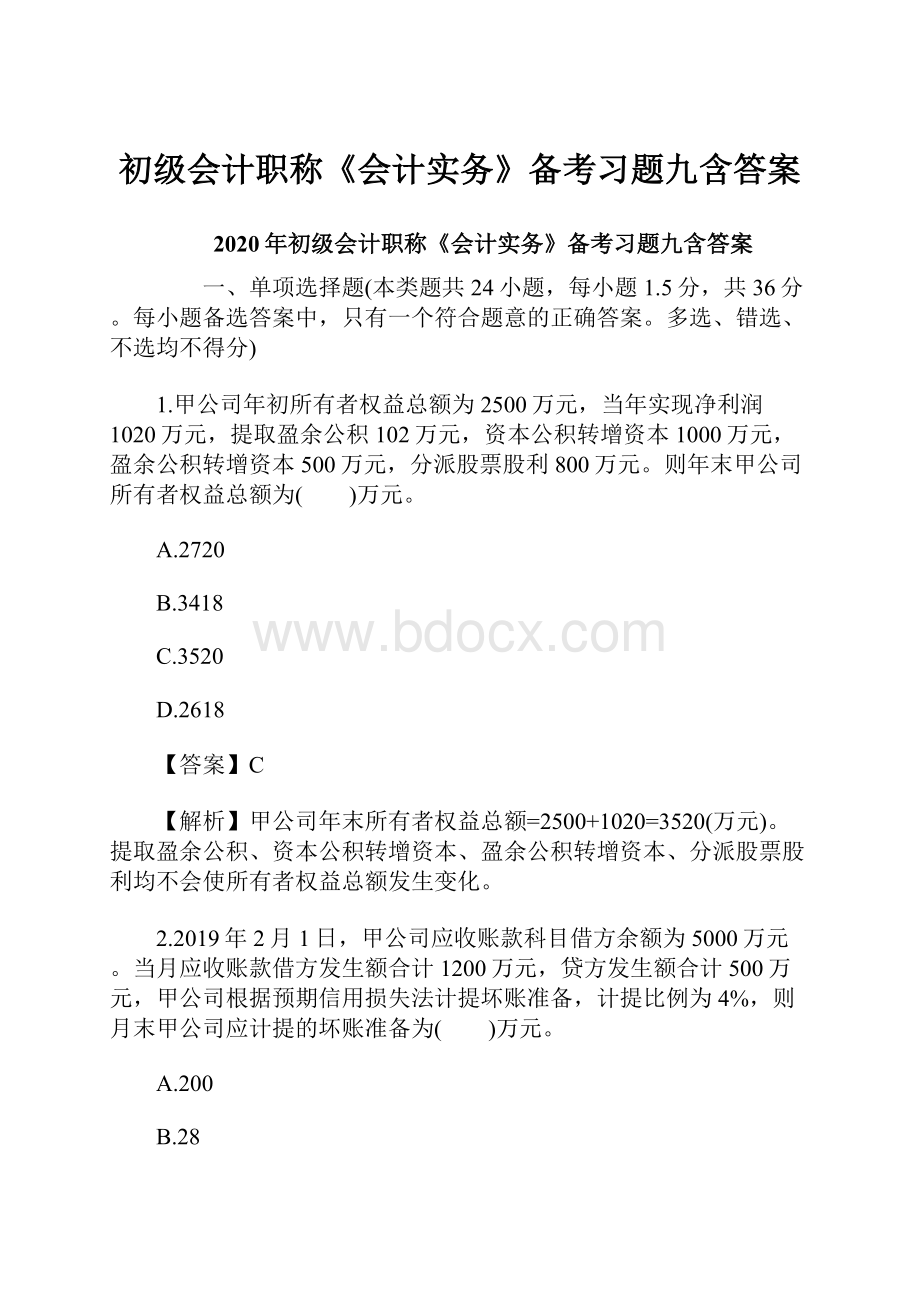 初级会计职称《会计实务》备考习题九含答案.docx