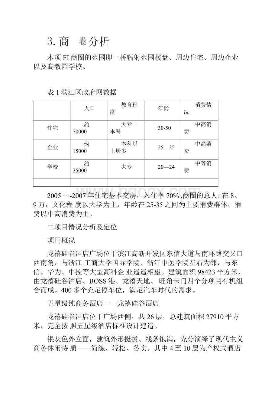 某酒店广告营销策划案.docx_第3页