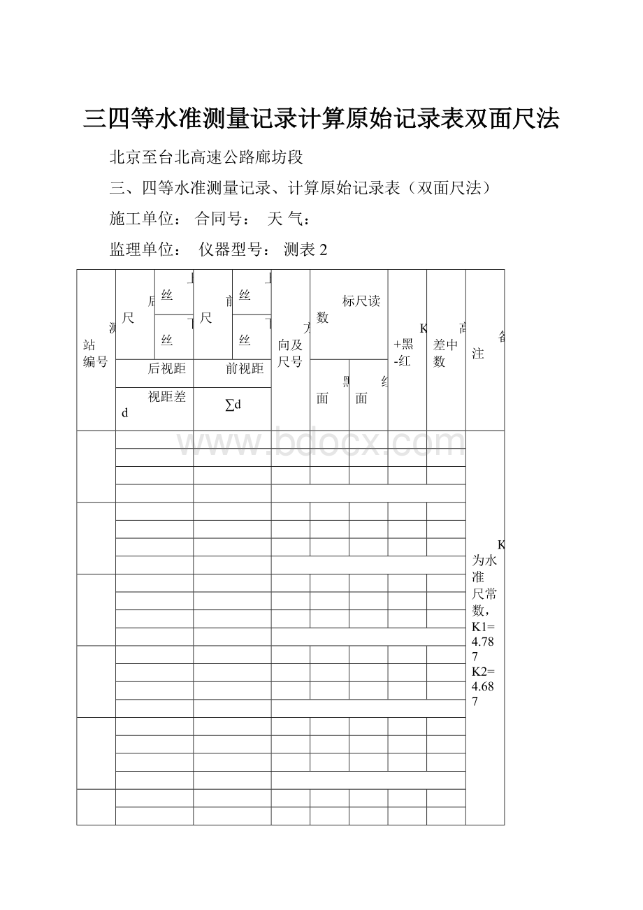 三四等水准测量记录计算原始记录表双面尺法.docx