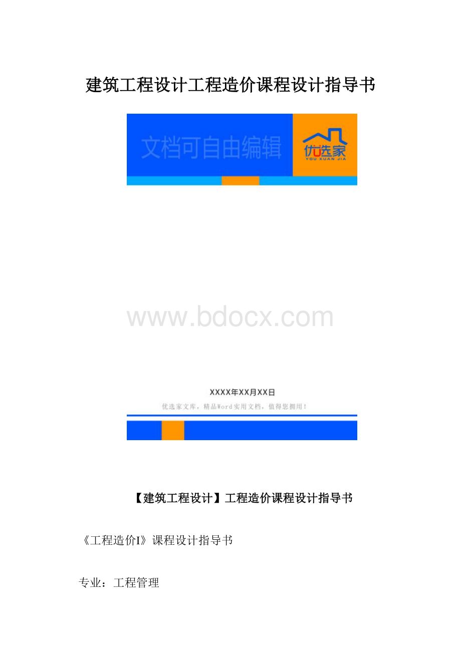 建筑工程设计工程造价课程设计指导书.docx