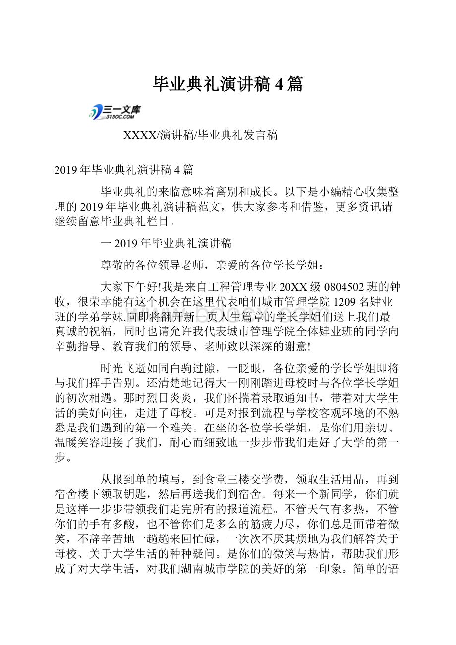 毕业典礼演讲稿4篇.docx