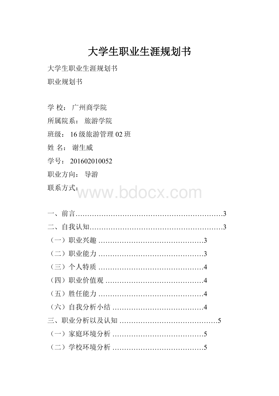 大学生职业生涯规划书.docx