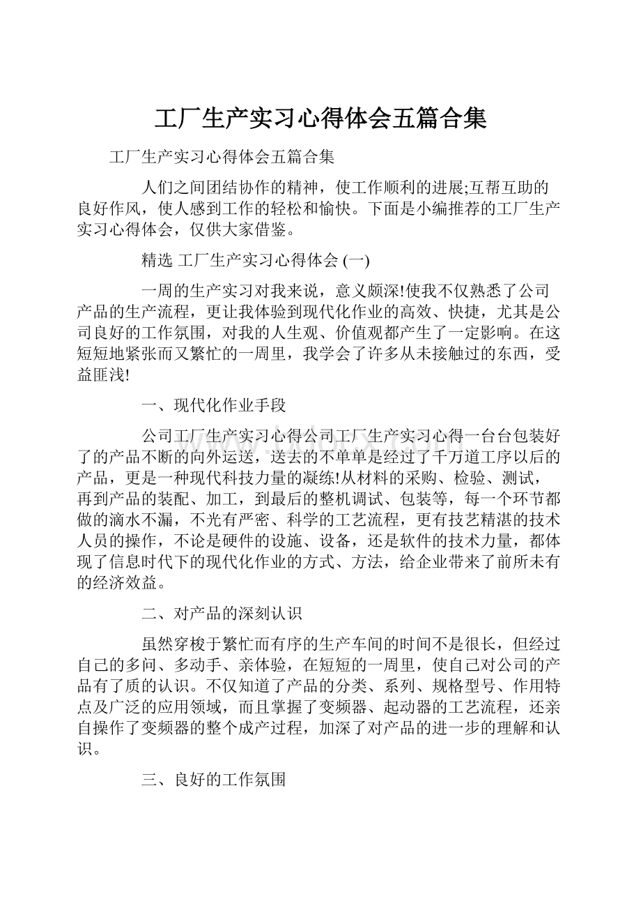 工厂生产实习心得体会五篇合集.docx