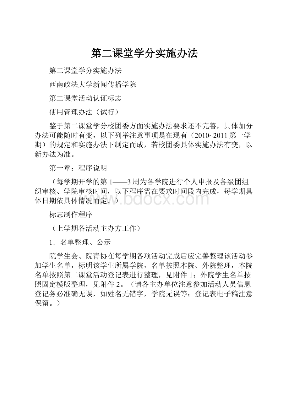 第二课堂学分实施办法.docx