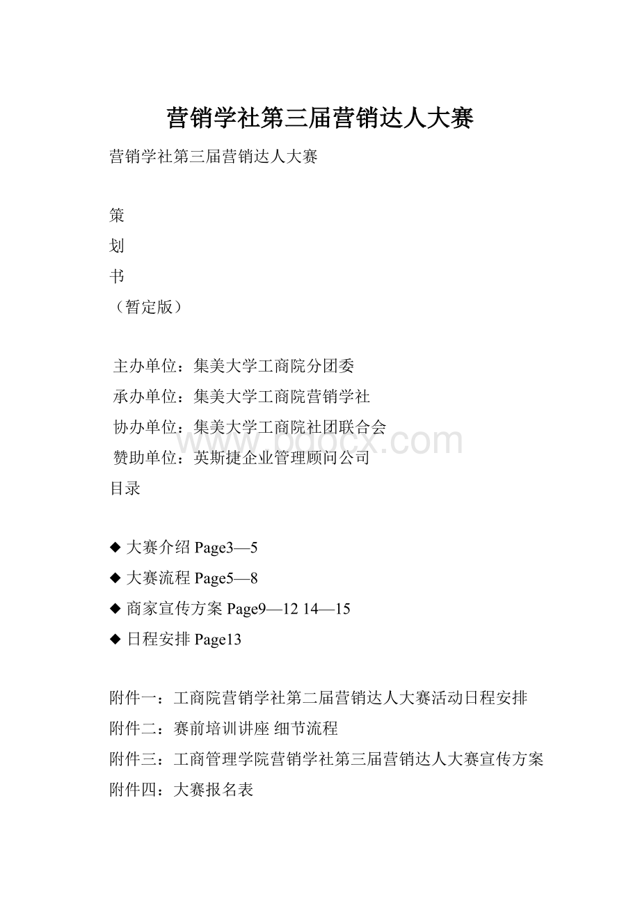 营销学社第三届营销达人大赛.docx_第1页