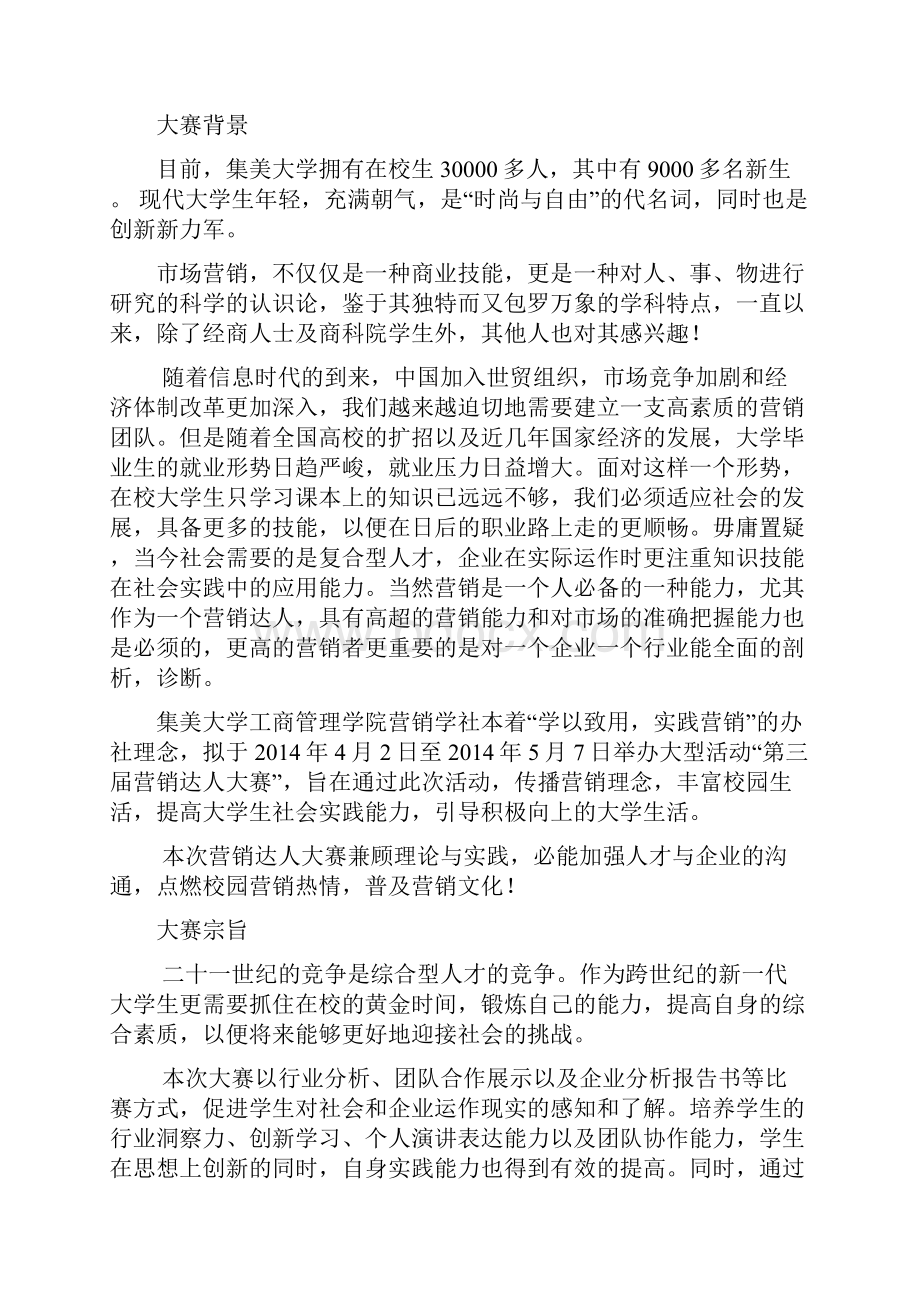 营销学社第三届营销达人大赛.docx_第2页