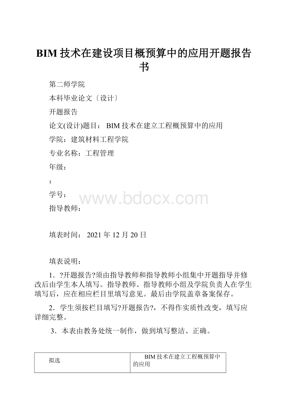 BIM技术在建设项目概预算中的应用开题报告书.docx