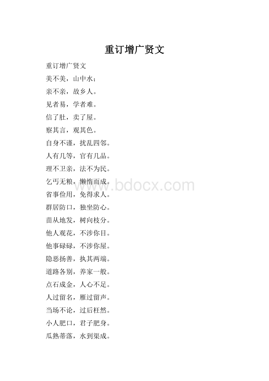 重订增广贤文.docx