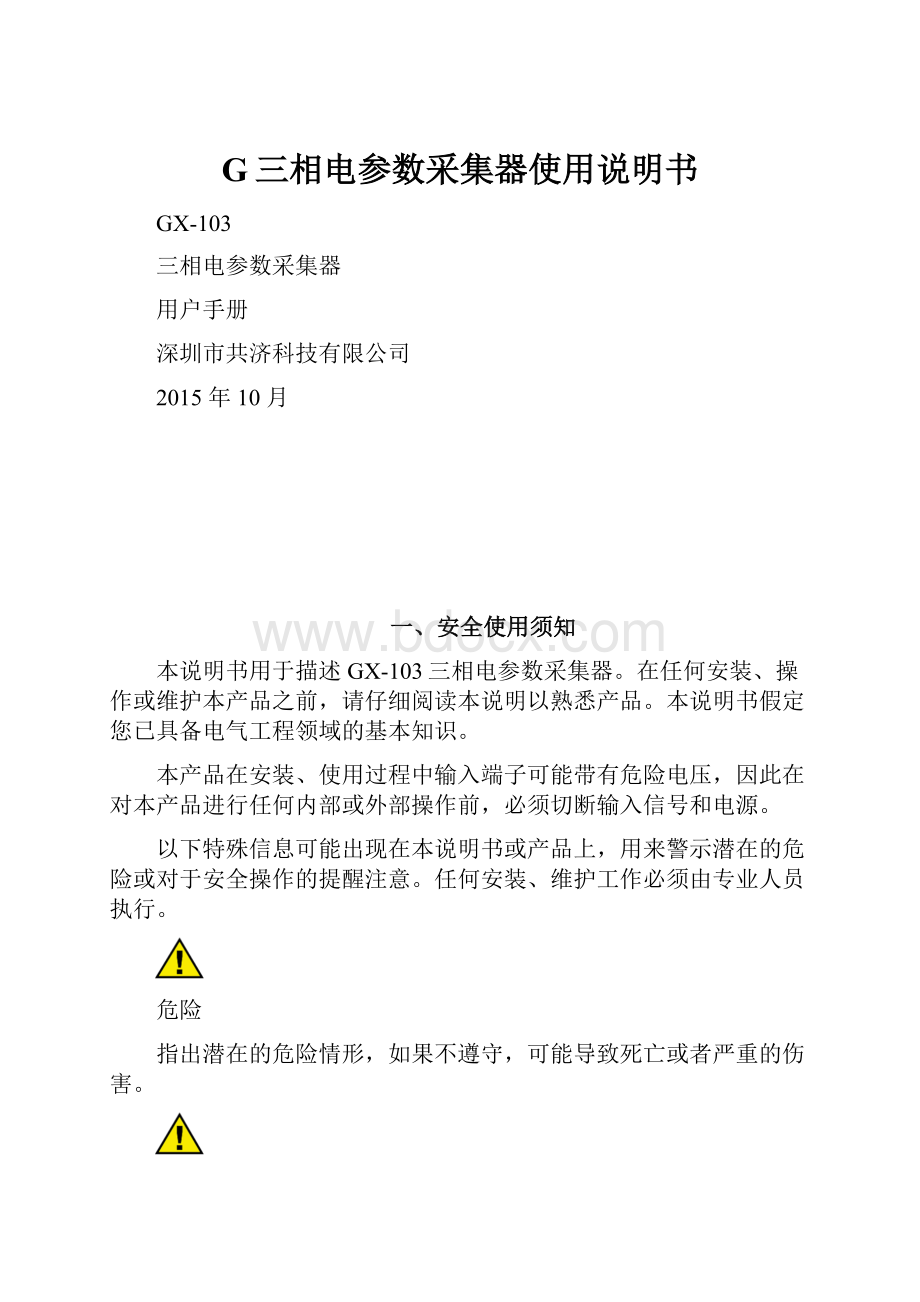 G三相电参数采集器使用说明书.docx