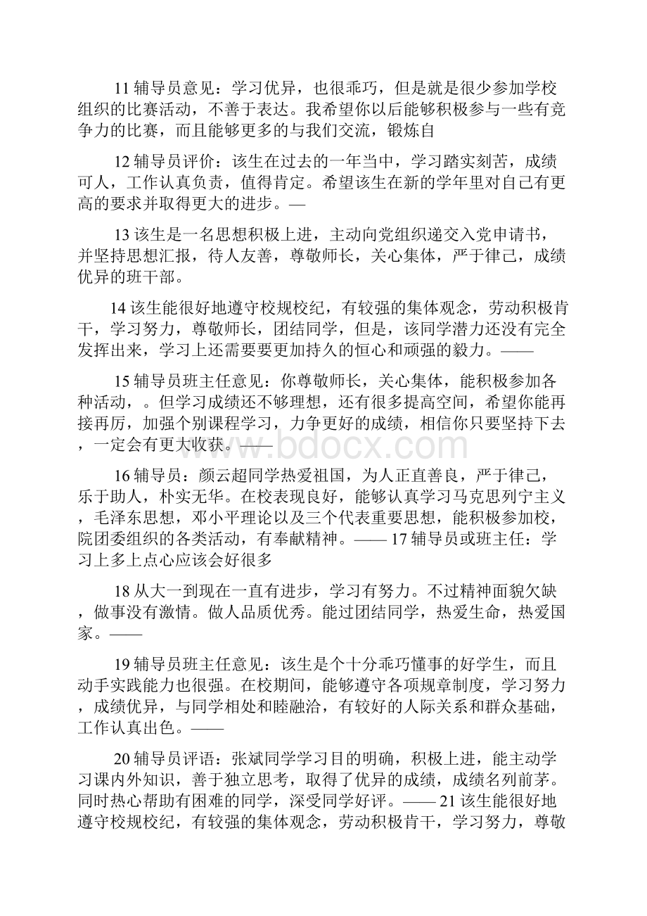 评语大全之导员对学生评语.docx_第2页