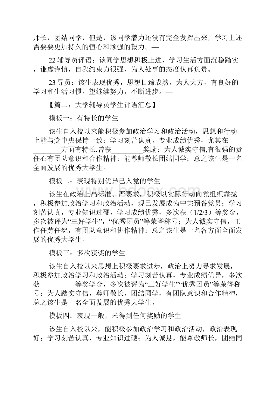 评语大全之导员对学生评语.docx_第3页