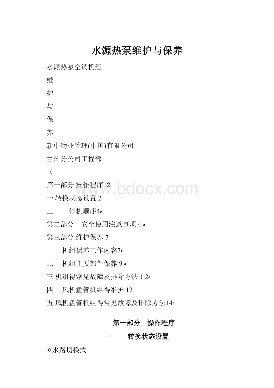 水源热泵维护与保养.docx_第1页