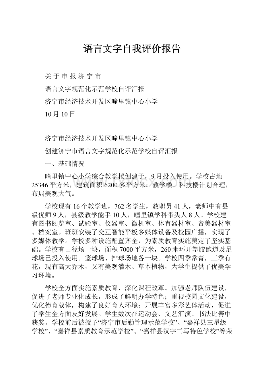 语言文字自我评价报告.docx