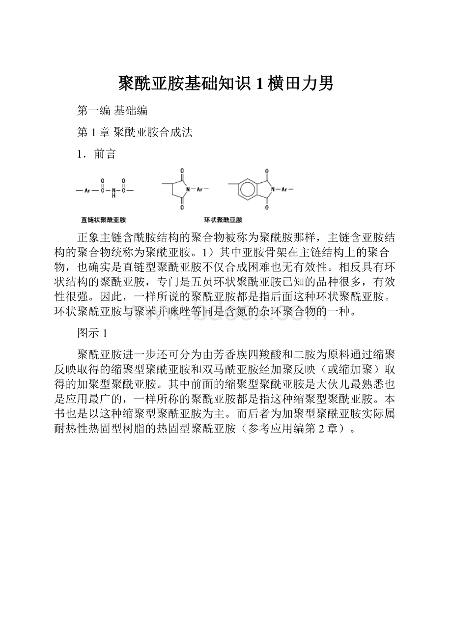 聚酰亚胺基础知识1横田力男.docx