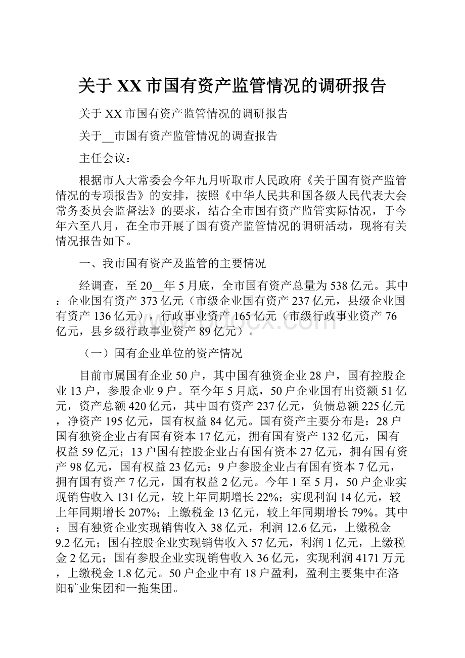 关于XX市国有资产监管情况的调研报告.docx