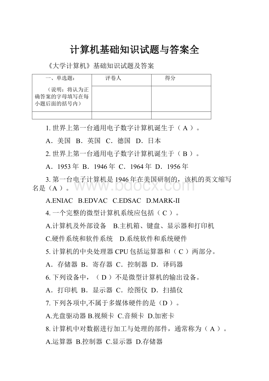 计算机基础知识试题与答案全.docx_第1页