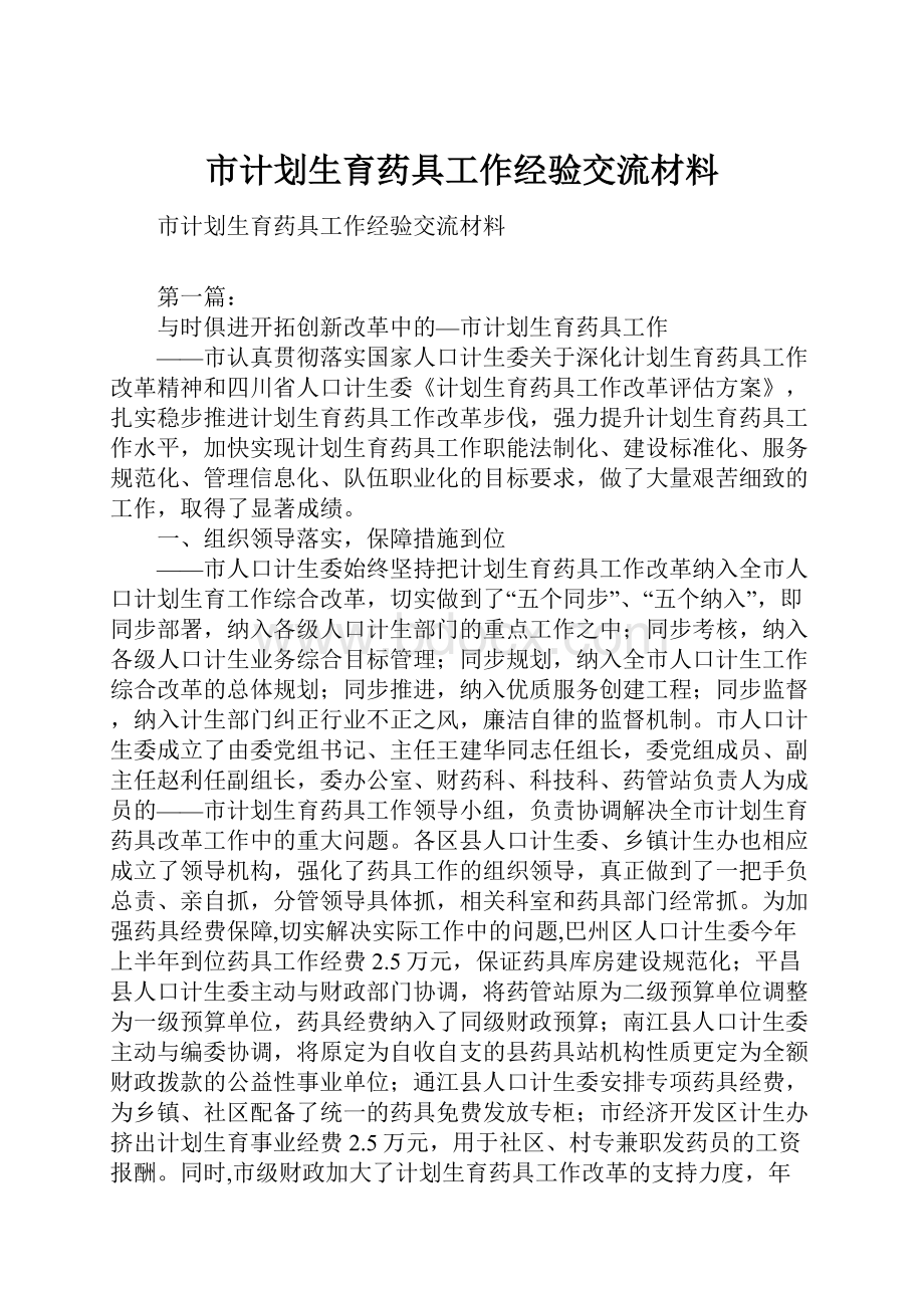 市计划生育药具工作经验交流材料.docx