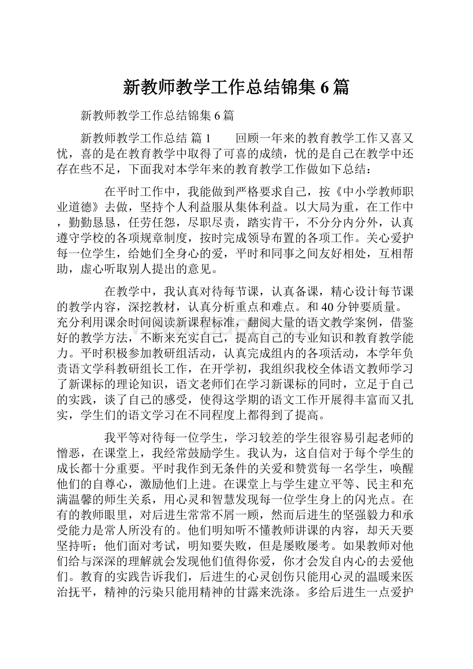 新教师教学工作总结锦集6篇.docx