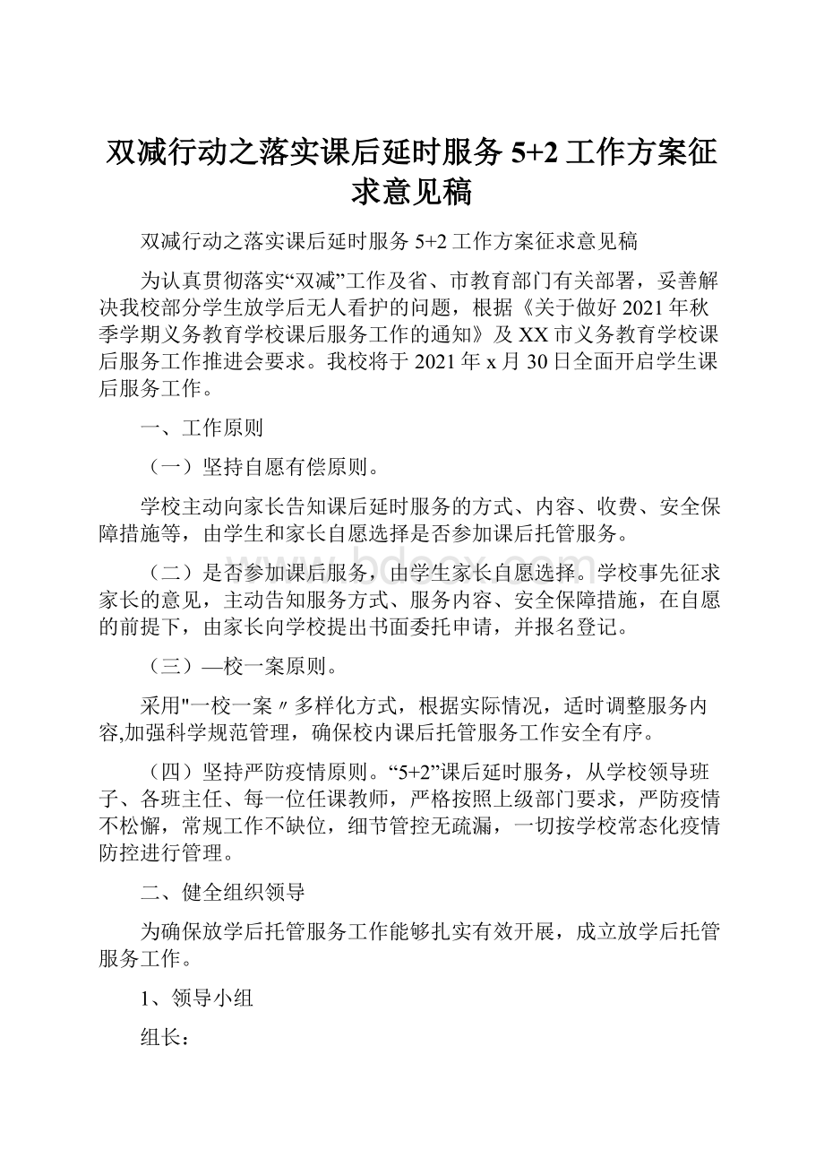 双减行动之落实课后延时服务5+2工作方案征求意见稿.docx