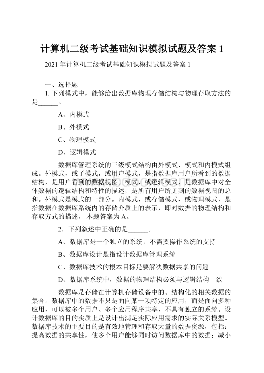 计算机二级考试基础知识模拟试题及答案1.docx