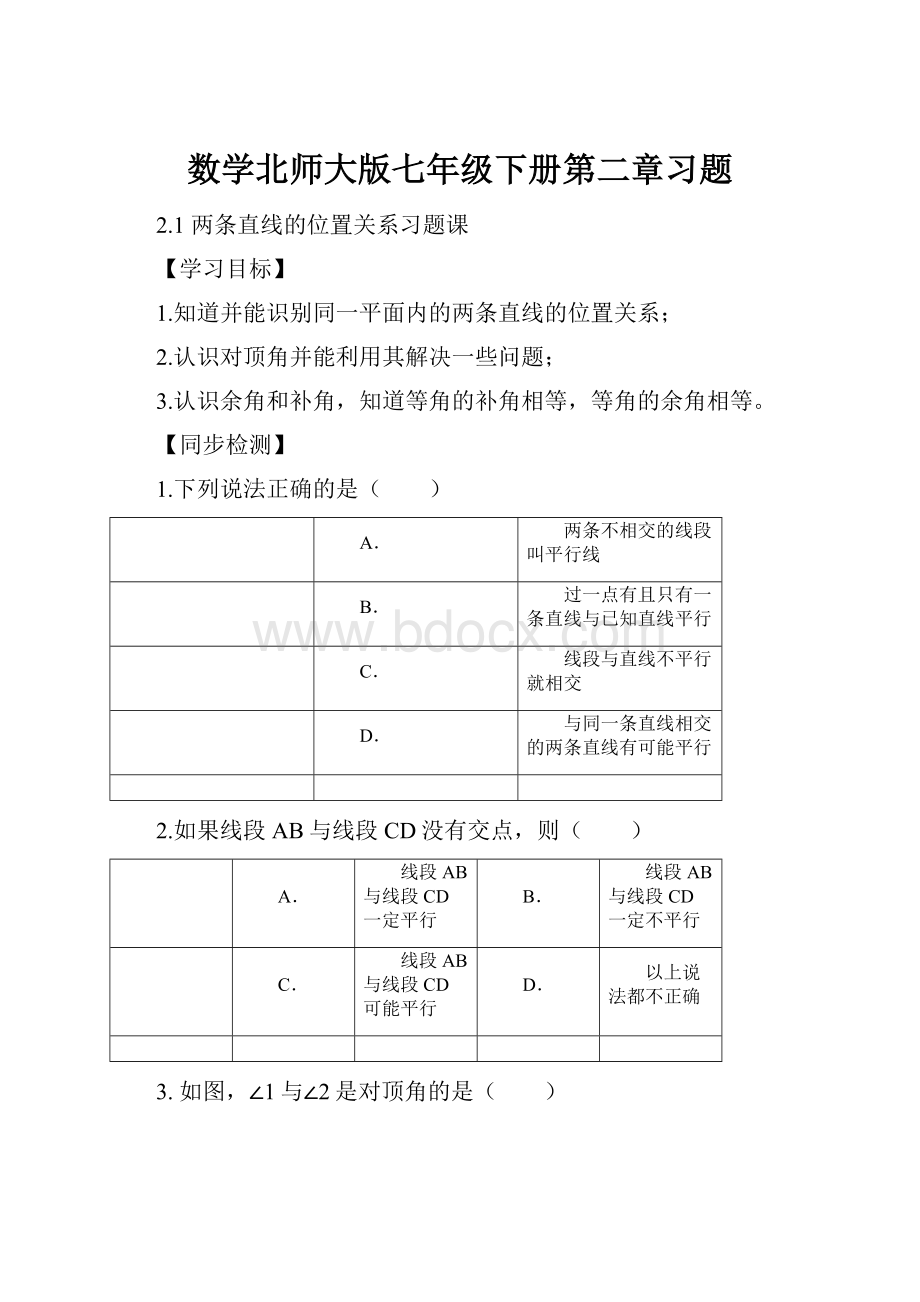 数学北师大版七年级下册第二章习题.docx_第1页