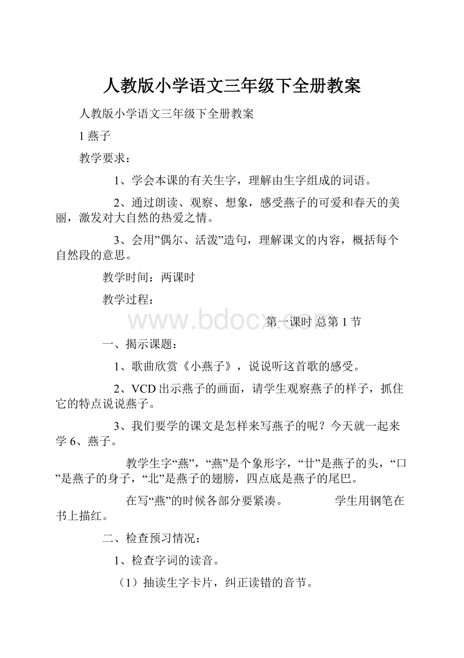 人教版小学语文三年级下全册教案.docx