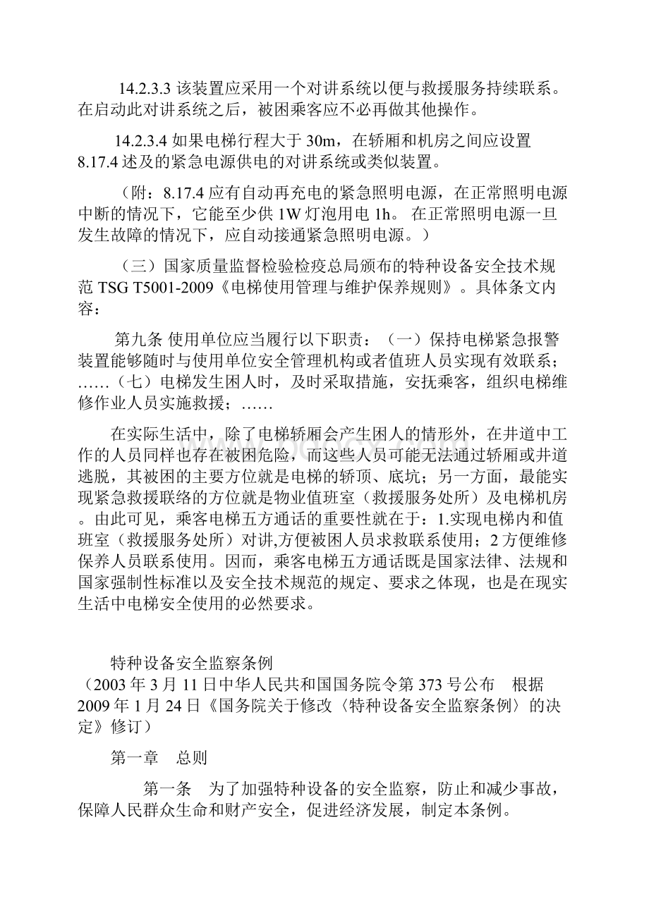 乘客电梯五方通话要求及验收规范使用规范doc.docx_第2页