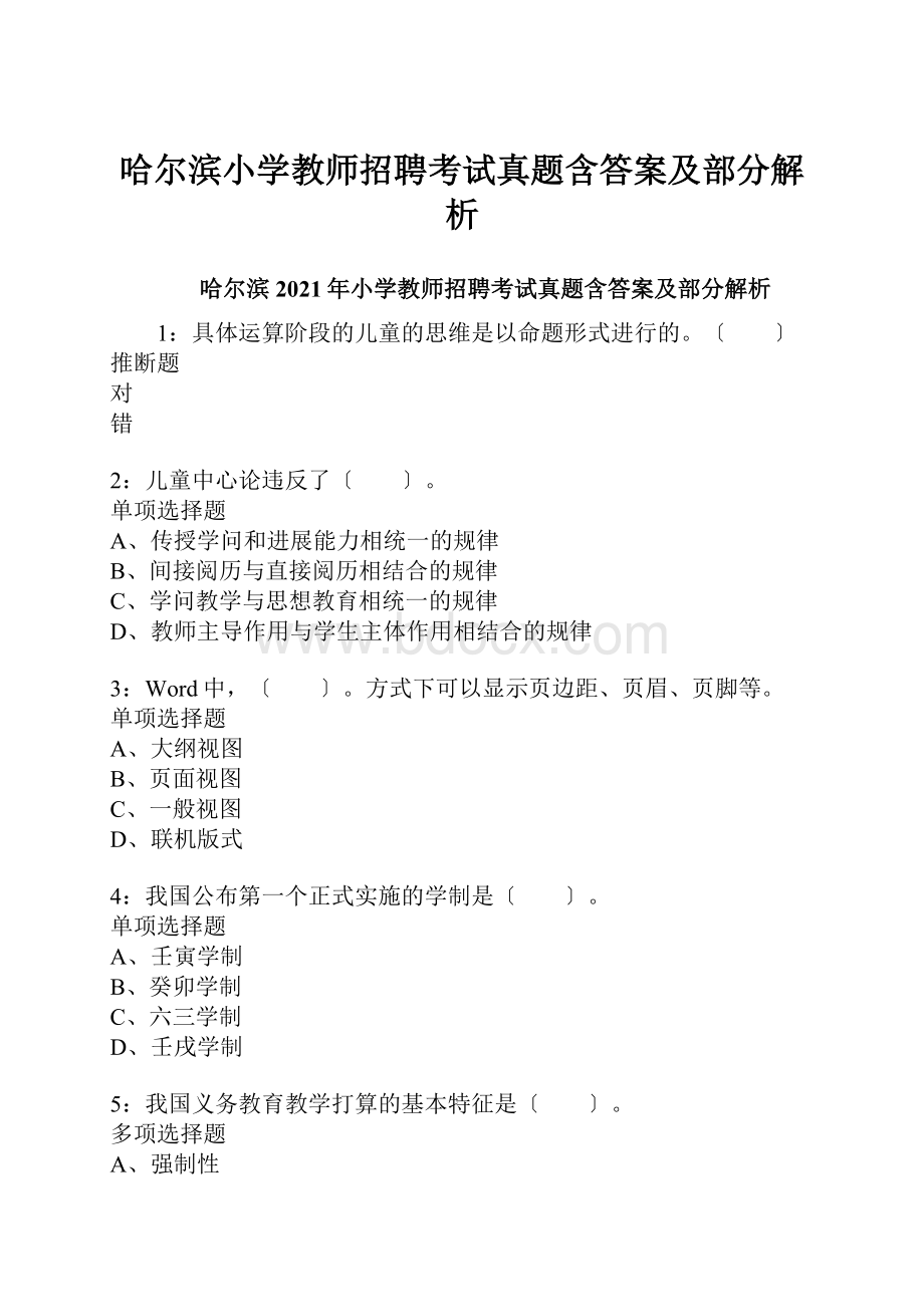 哈尔滨小学教师招聘考试真题含答案及部分解析.docx