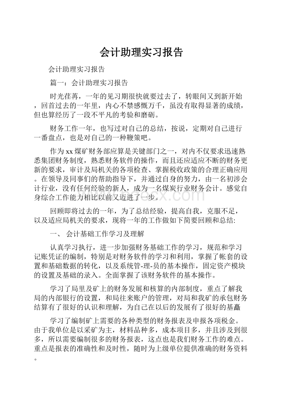 会计助理实习报告.docx_第1页