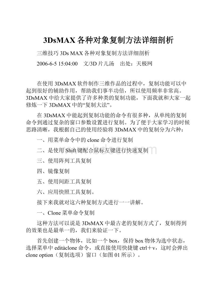 3DsMAX各种对象复制方法详细剖析.docx