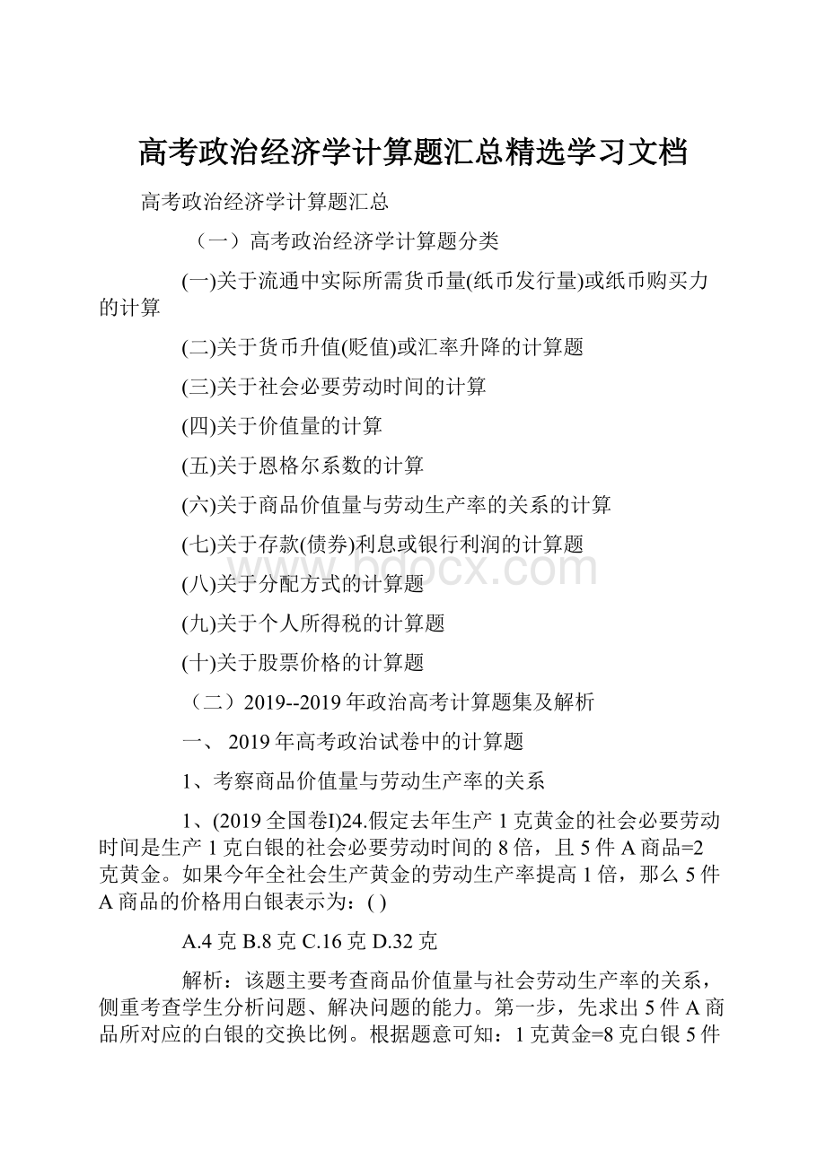 高考政治经济学计算题汇总精选学习文档.docx