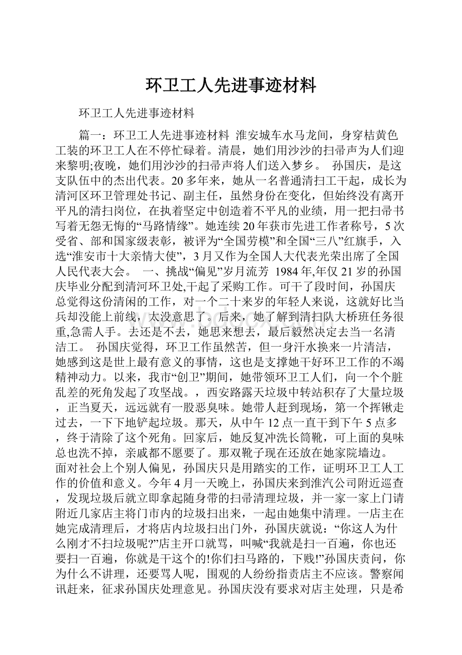 环卫工人先进事迹材料.docx