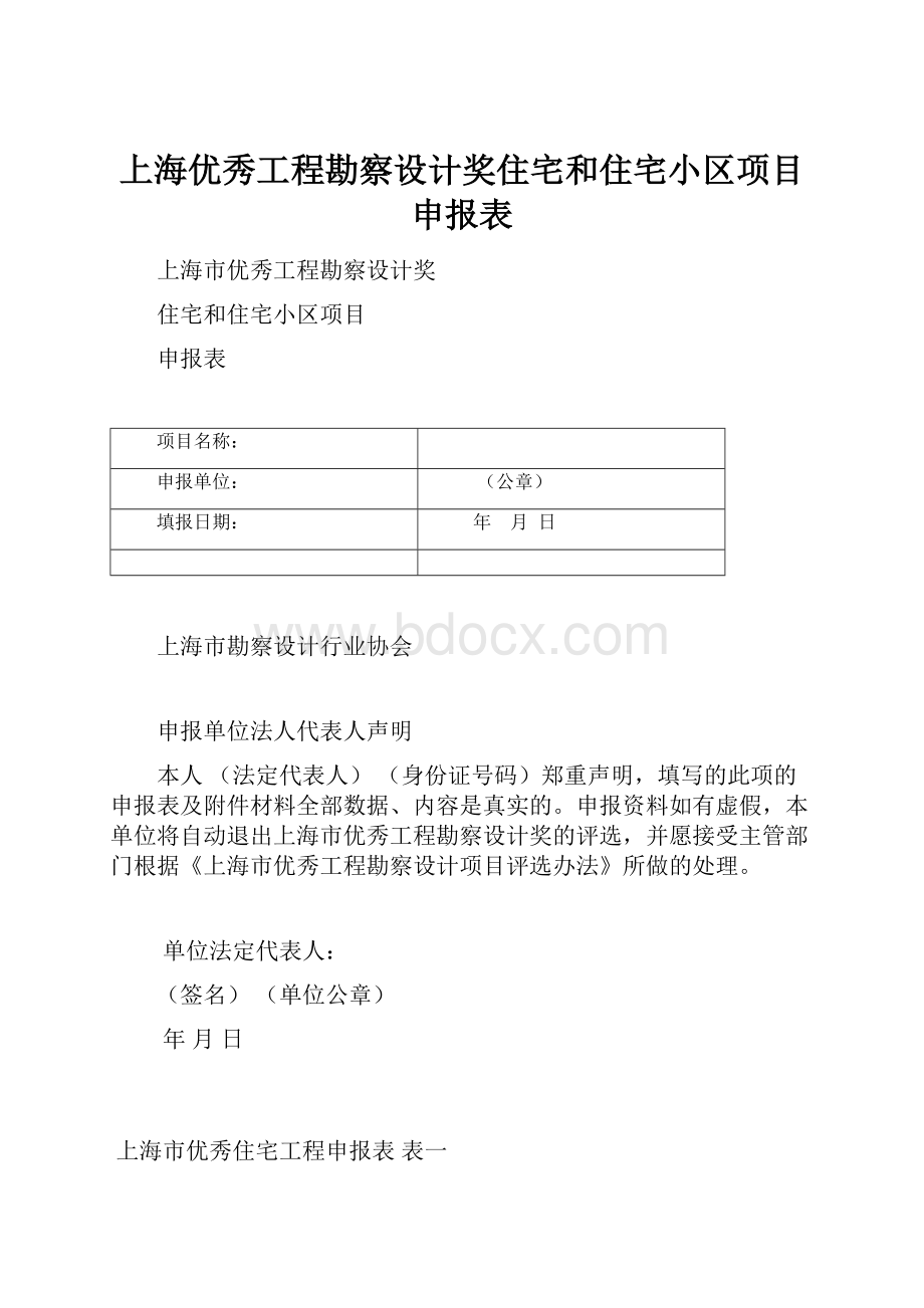 上海优秀工程勘察设计奖住宅和住宅小区项目申报表.docx