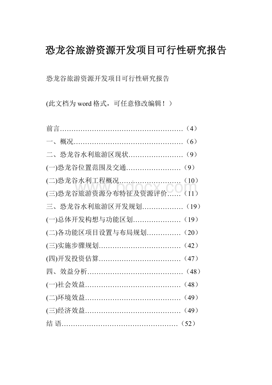 恐龙谷旅游资源开发项目可行性研究报告.docx_第1页