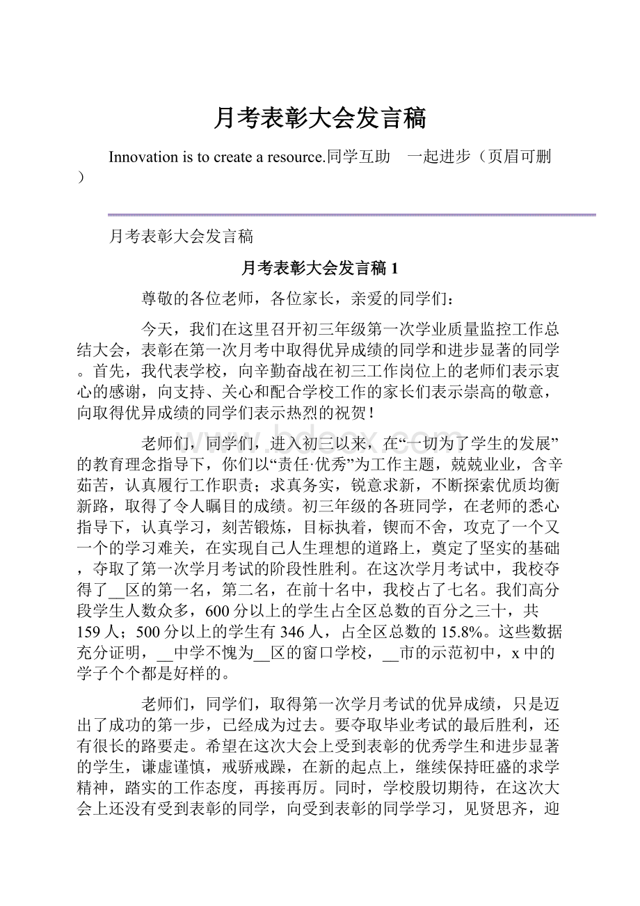 月考表彰大会发言稿.docx_第1页