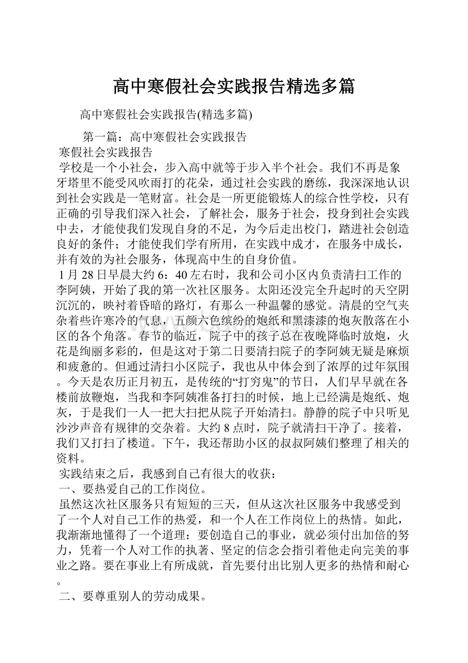 高中寒假社会实践报告精选多篇.docx