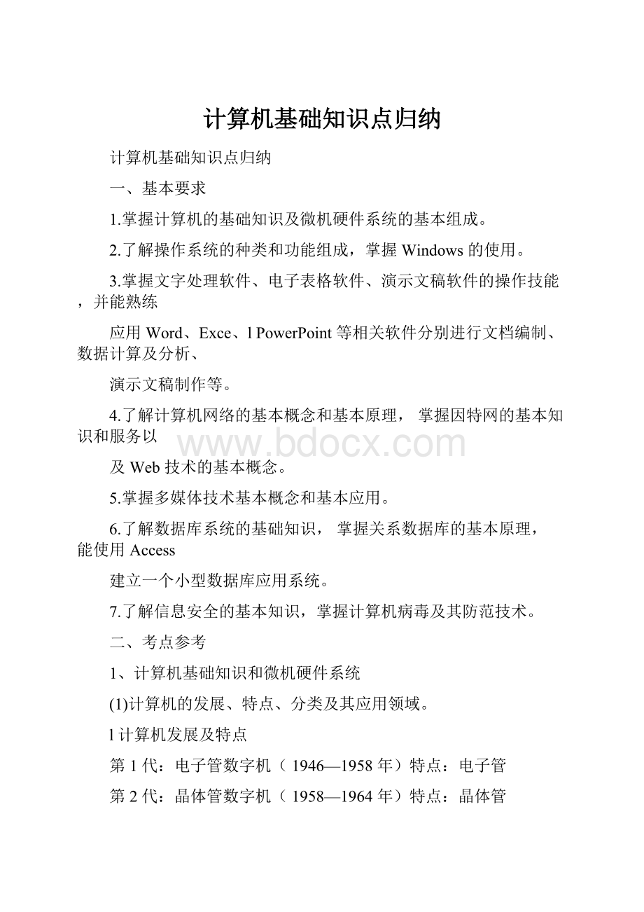 计算机基础知识点归纳.docx_第1页